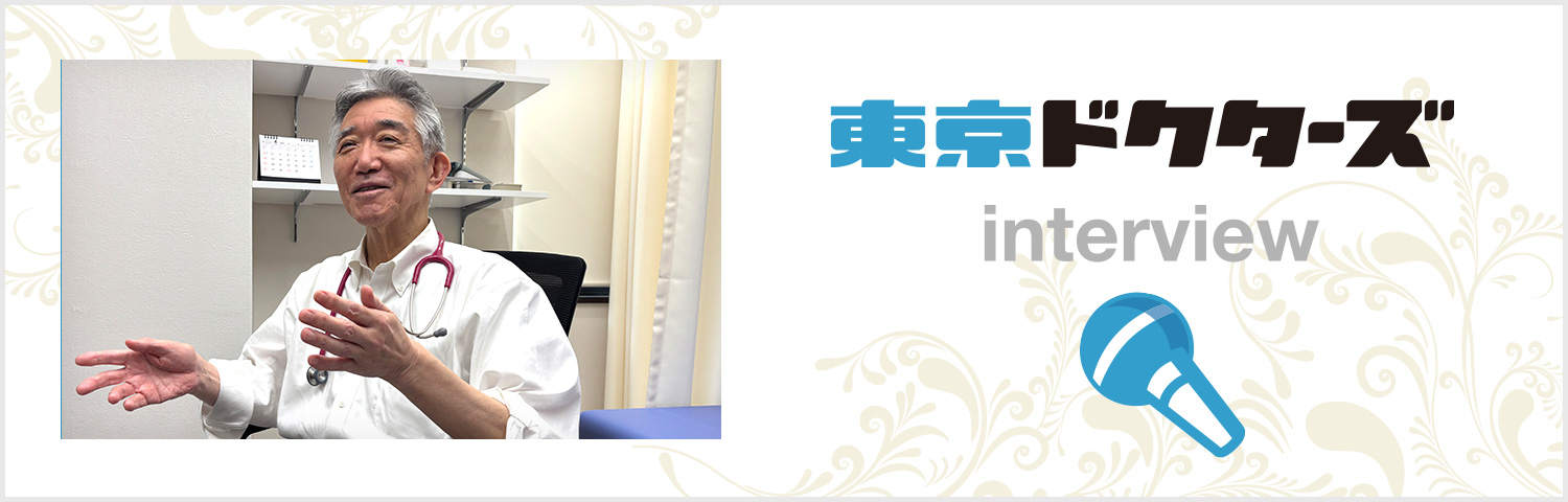 東京ドクターズ インタビュー