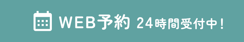 WEB予約 24時間受付中